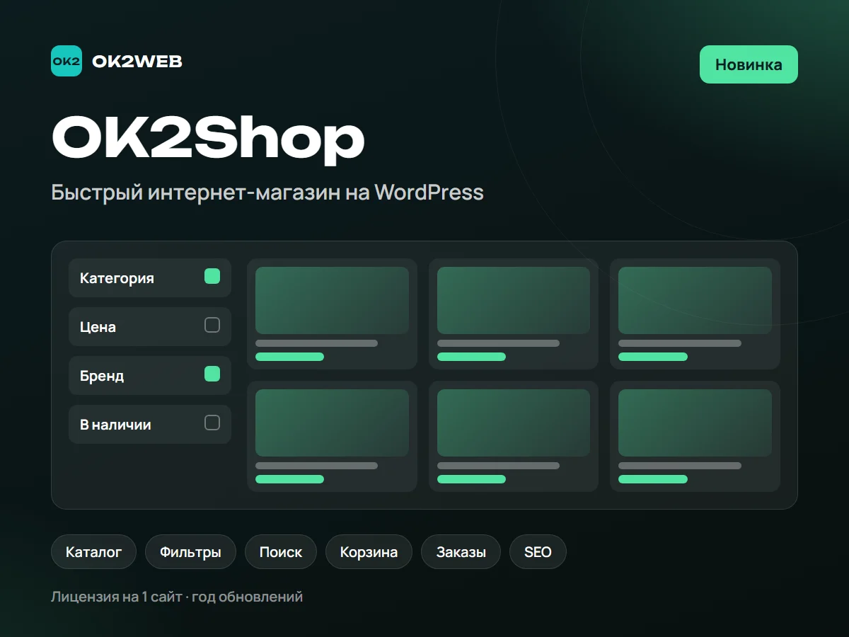 OK2Shop — быстрый интернет-магазин на WordPress
