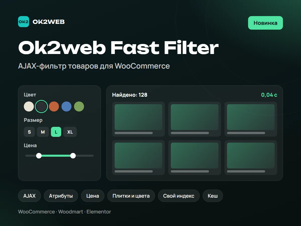 Ok2web Fast Filter — AJAX-фильтр товаров для WooCommerce