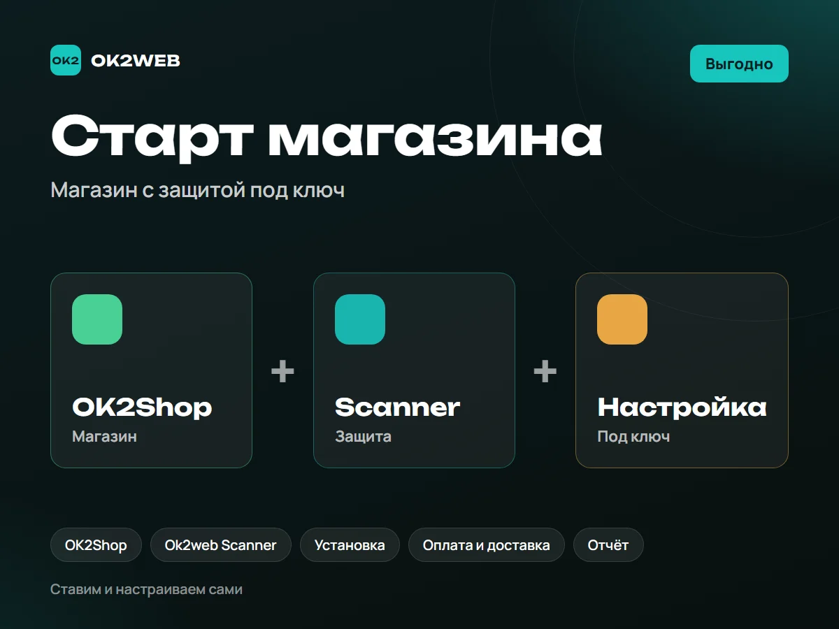 Старт магазина — OK2Shop, Scanner и настройка под ключ