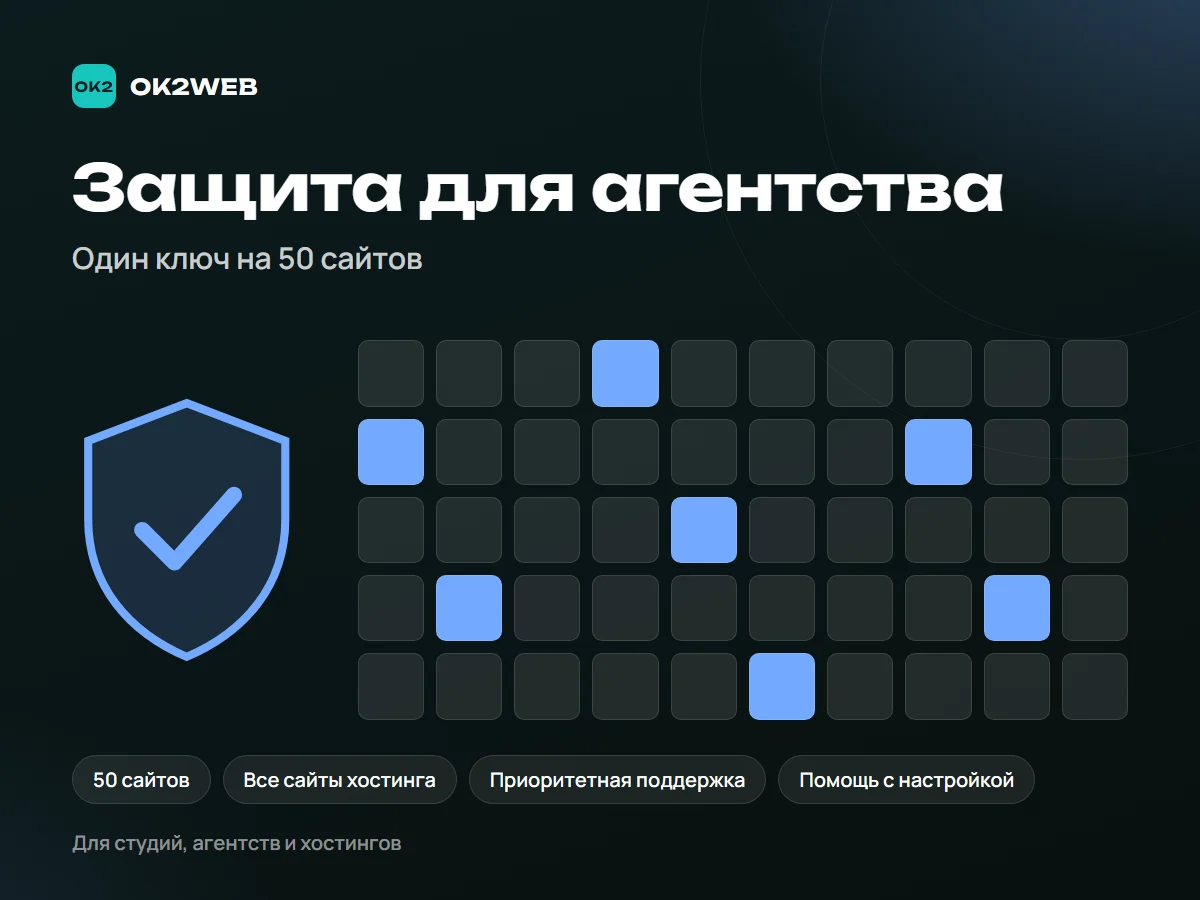 Защита для агентства — антивирус на 50 сайтов